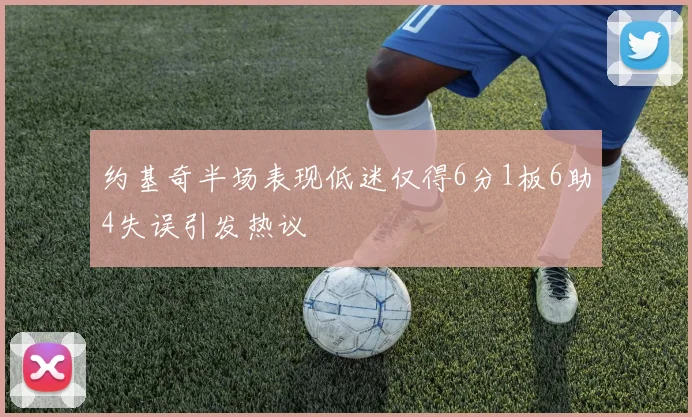 约基奇半场表现低迷仅得6分1板6助4失误引发热议