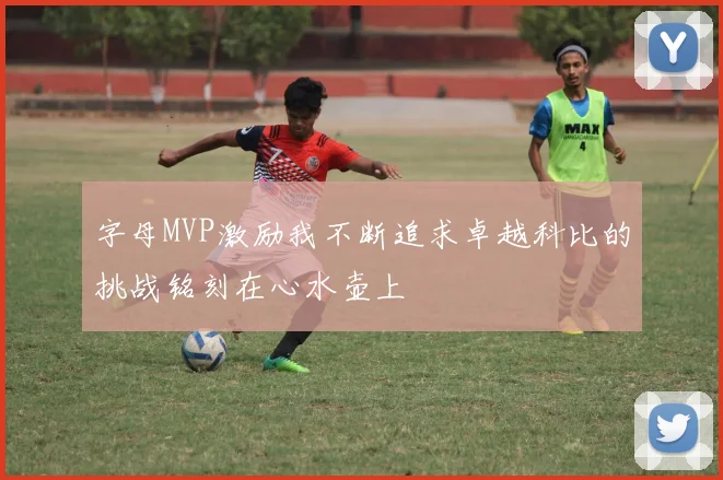 字母MVP激励我不断追求卓越科比的挑战铭刻在心水壶上