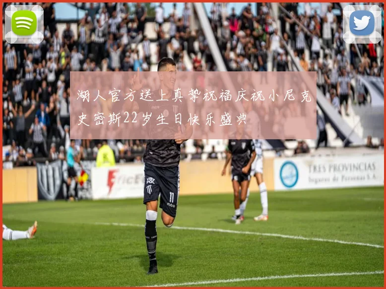 湖人官方送上真挚祝福庆祝小尼克史密斯22岁生日快乐盛典