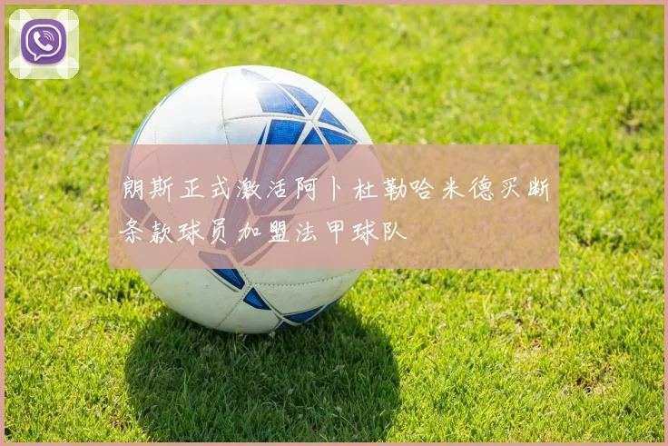 朗斯正式激活阿卜杜勒哈米德买断条款球员加盟法甲球队