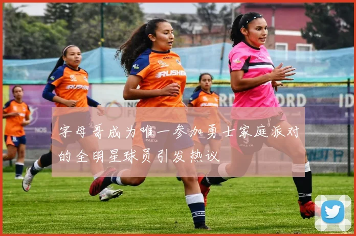 字母哥成为唯一参加勇士家庭派对的全明星球员引发热议