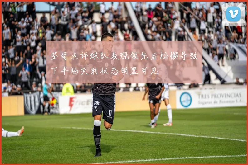 芬奇点评球队表现领先后松懈导致下半场失利状态明显可见