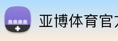 亚博体育官方网站 logo
